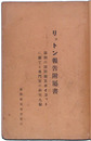 リットン報告附属書　満洲の諸問題及ボイコットに関する専門家の研究九編（日支紛争に関する国際連盟調査委員会の報告附属書）