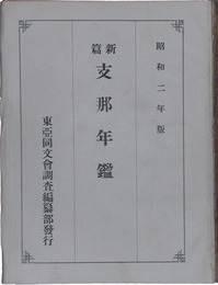 新編支那年鑑　昭和二年版