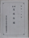新編支那年鑑　昭和二年版