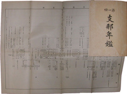第一回　支那年鑑