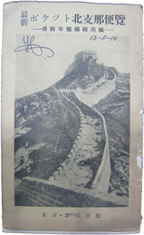 最新ポケット北支那便覧
