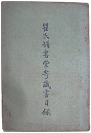 瞿氏補書堂寄蔵書目録