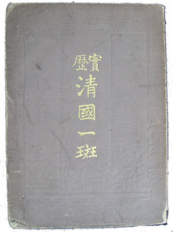 実歴　清国一班