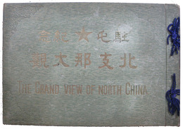 駐屯紀念北支那大観