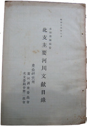多田部隊保管　北支主要河川文献目録
