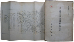 秘　第二調査（黄河）委員会綜合報告書