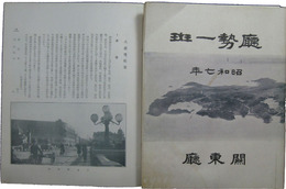 関東庁　庁勢一班　昭和七・八年