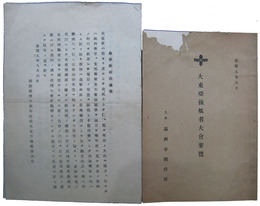 満洲建国十周年慶祝　大東亜操觚者大会要覧