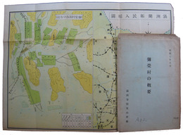 満洲三江省開拓村　彌榮村の概要