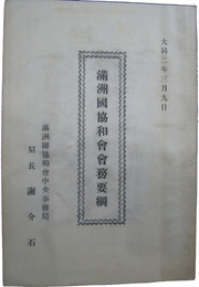 満洲国協和会会務要綱