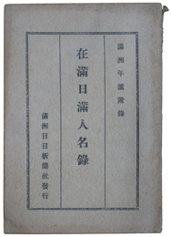 在満日満人名録　満洲年鑑附録