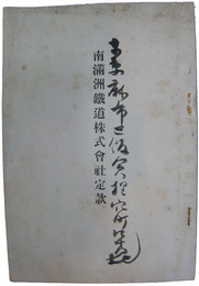 南満洲鉄道株式会社定款