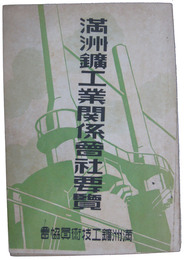 満洲鉱工業関係会社要覧