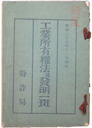 工業所有権法及発明一斑
