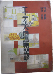 エーテー人造温泉型録