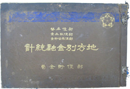 郵便為替・郵便取立金・郵便振替貯金　地方別金融統計