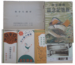 帝国生命保険新築落成記念品一式