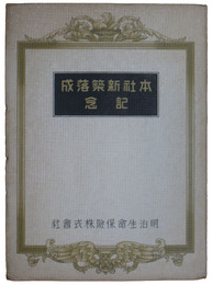 明治生命保険本社新築落成記念