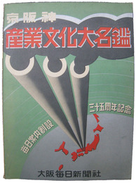 京阪神産業文化大名鑑