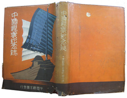 中国視察記念誌