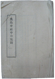 東京日本橋　魚鳥会社申合規則