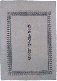 新潟水産株式会社仮定款