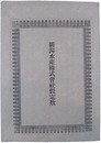新潟水産株式会社仮定款