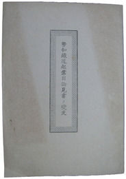 勢和鉄道起業目論見書ノ変更