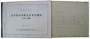 国鉄東京鉄道管理局　昭和35年度営業関係設備改良要求調書　主要工事編