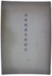 水郡鉄道完成記念