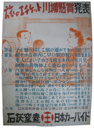 ポスター　旅のエチケット川柳懸賞発表