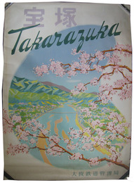 国鉄ポスター　宝塚