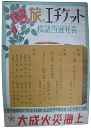 ポスター　旅のエチケット標語当選発表