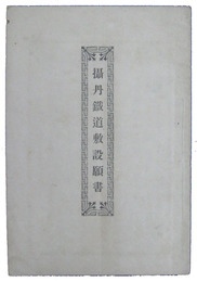 摂丹鉄道敷設願書