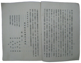 熊本電気軌道株式会社　歎願書