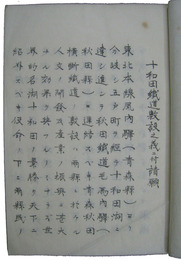 十和田鉄道敷設請願書