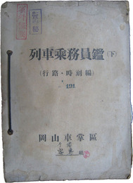 省外極秘　列車乗務員鑑（下）（行路・時刻編）