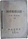省外極秘　列車乗務員鑑（下）（行路・時刻編）