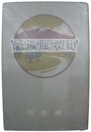 鉄道沿線遊覧地案内