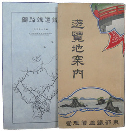 東部鉄道管理局　遊覧地案内