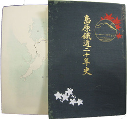 島原鉄道二十年史