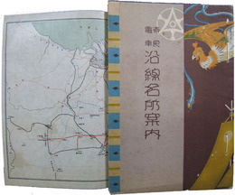 奈良電車沿線名所案内