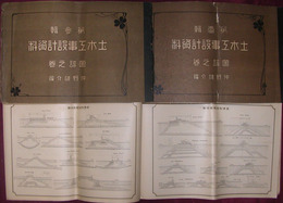 土木工事設計資料　図譜之巻