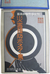 社会局労働部編纂　災害予防ポスター集