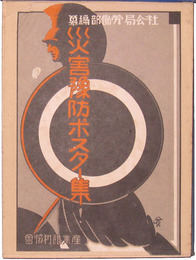 社会局労働部編纂　災害予防ポスター集