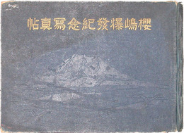 桜島爆発紀念写真帖