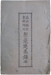 高山神社祭典　煙火製造連名録