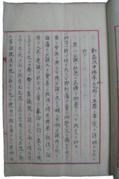 斬姦状中五罪ノ事実