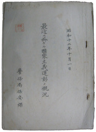 極秘　最近ニ於ケル国家主義運動ノ概況