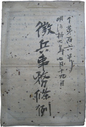 布達　徴兵事務條例